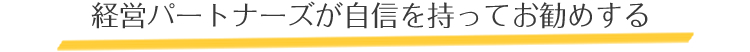 経営パートナーズが自信を持ってお勧めする